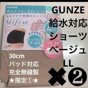 GUNZE【給水対応ショーツ】定価1540円×2枚 完全無縫製 サンドベージュ LL 人気 限定①