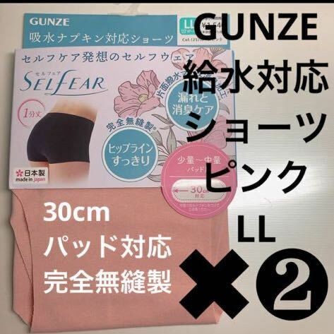 GUNZE【給水対応ショーツ】定価1540円×2枚 完全無縫製 ローズピンクLL