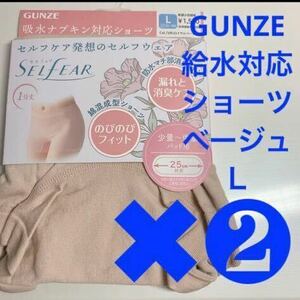 GUNZE【給水対応ショーツ】定価1540円×2枚SET(計3080円品)【ベージュ L】 SALE！女性のお悩み マタニティ〜更年期〜高齢の方へ 尿漏れ対策