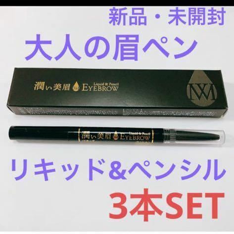 【新品・未開封】毎日が発見オリジナル！【大人の眉ペン】ペンシル&リキッド お得 (注)こちら3本セットのお値段です。