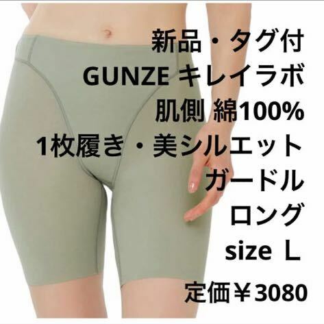 【新品・タグ付 】GUNZE キレイラボ 補正 ロングガードル ダルグリーン Ｌ　定価¥3080