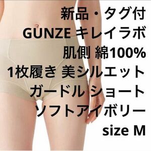 【新品・タグ付 】GUNZE キレイラボ 補正 ショートガードル ソフトアイボリー M 定価￥2530 限定1出品 人気商品