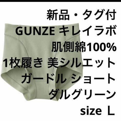 【新品・タグ付 】GUNZE キレイラボ 補正 ショートガードル ダルグリーンＬ定価￥2530 人気商品 SALE