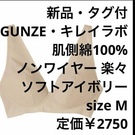 【新品・タグ付 】GUNZE キレイラボ ノンワイヤーブラ ソフトアイボリー M 人気商品 美シルエット+楽チン設計 定価￥2750 シーズンオススメ