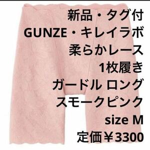 【新品】GUNZE キレイラボ 無縫製 レース 補正 ロングガードル スモークピンクM 定価￥3300 チクチク軽減 ソフトタイプ 人気　