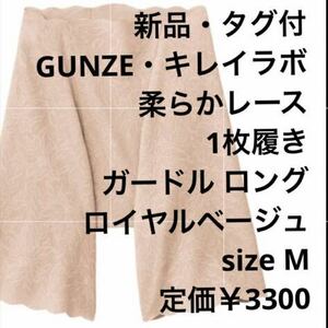 【新品】GUNZE キレイラボ 無縫製 レース 補正 ロングガードル ロイヤルベージュ M 定価￥3300 チクチク軽減 ソフトタイプ 人気