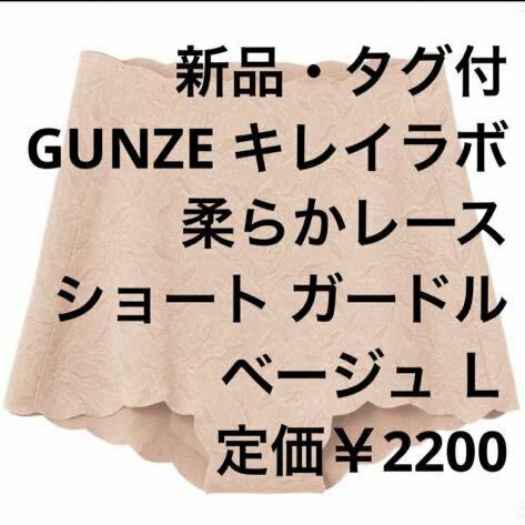 【新品】GUNZE キレイラボ 無縫製 レース 補正 ショート　ガードル ロイヤルベージュ Ｌ定価￥2200 チクチク軽減 ソフトタイプ 限定1