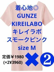 【新品・タグ付】GUNZE キレイラボ 快適「完全無縫製」2分袖 半袖 強撚綿 スモークピンク【2枚セット】定価￥1980(×2¥3960)シーズン 人気