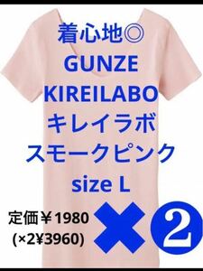 【新品・タグ付】GUNZE キレイラボ 快適「完全無縫製」2分袖 半袖 強撚綿 スモークピンク Ｌ【2枚セット】定価￥1980(×2¥3960) SALE人気