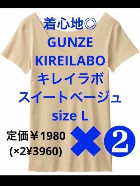 【新品・タグ付】GUNZE キレイラボ 快適「完全無縫製」2分袖 半袖 強撚綿 スイートベージュ Ｌ【2枚セット】定価￥1980(×2¥3960)シーズン 