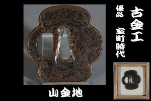  【鐔屋】　優品・古金工・山金地・室町時代・古鐔　　　検察：（鍔屋/古正阿弥/肥後/脇差鍔/短刀鍔） 