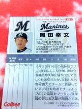 カルビー　2012 岡田幸文　レギュラーカード　181 プロ野球チップスカード_画像2