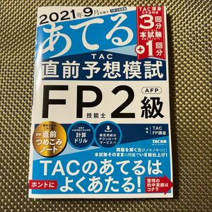 新品　2021年9月試験をあてるＴＡＣ直前予想模試ＦＰ技能士２級・ＡＦＰ　ＴＡＣ株式会社(ＦＰ講座)／編著