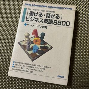 新品　書ける話せるビジネス英語８８００ 和英英和で引く用語表現事例集／ベートーベン浅見 (著者)