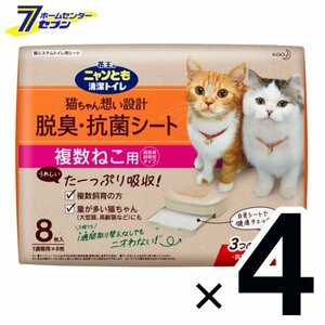 ニャンとも清潔トイレ 脱臭・抗菌シート 複数ねこ用 (8枚入x4個) 1箱 (1ケース販売) 【送料無料(北海道は対象外)】