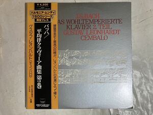 3LP 帯付 グスタフ・レオンハルト バッハ 平均律クラヴィーア曲集 第2巻 チェンバロ ULS-3224