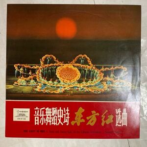 LP 1977年 中国盤 インサート付 音舞蹈史 The East Is Red A Song And Dance Epic Of The Chinese Revolution Selected Songs I DM-6192