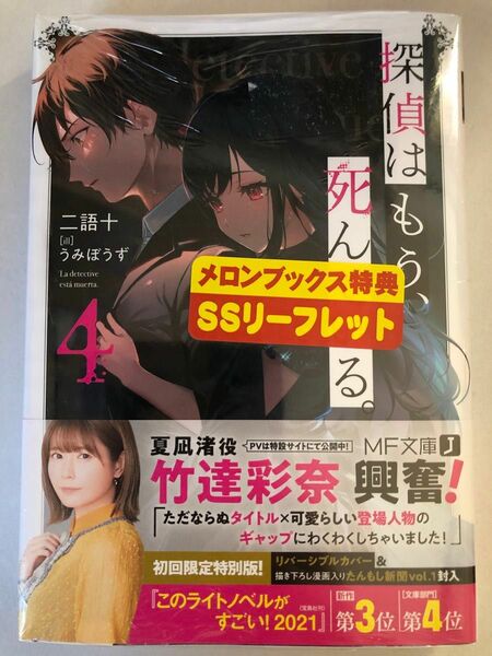 探偵はもう、死んでいる。　4巻　メロンブックス　特典付き