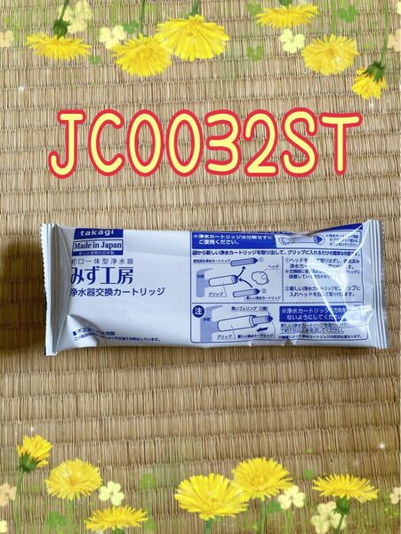 タカギ　みず工房　浄水器　カートリッジ　JC0032ST １本