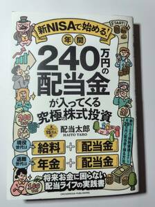 新NISAで始める！年間240万円の配当金が入ってくる究極の株式投資　☆美品　中古 