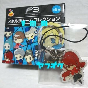  not for sale metal charm . article beautiful crane /Happy lot theater version Persona 3 PERSONA3 THE MOVIE #2 happy lot privilege P3P P3Rli load Atlus Atlas 