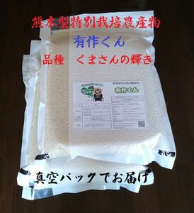 令和５年産　熊本型特別栽培農産物　友作くん　品種：くまさんの輝き　精米９kg（真空パック３kg×３袋でお届け） 