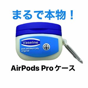 AirPods proケース ユニークなケース ワセリン