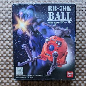 バンダイ リミテッドモデル RB-79K BALL 戦闘ポッドボール