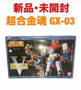 新品・未開封 超合金魂 GX-03 超電磁ロボ コン・バトラーV　