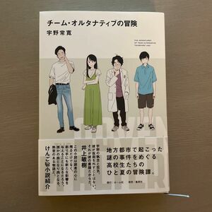 チーム・オルタナティブの冒険 宇野常寛／著