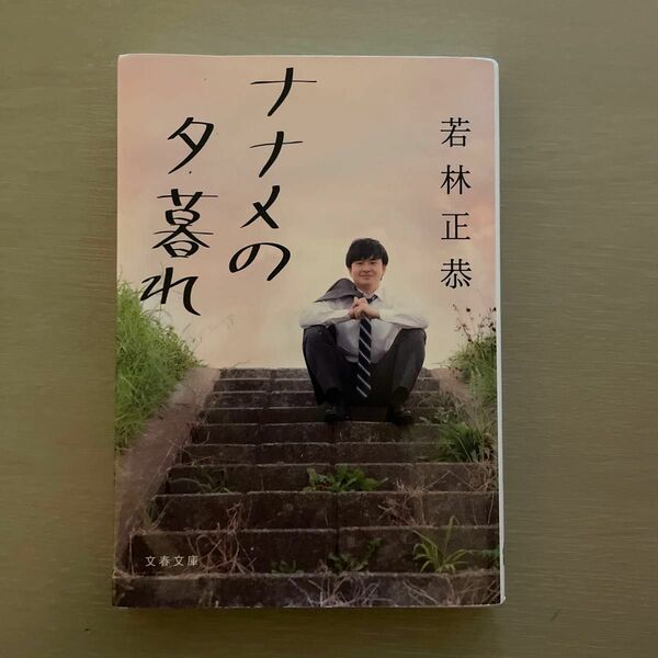 ナナメの夕暮れ （文春文庫　わ２５－２） 若林正恭／著