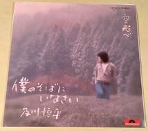 シングル盤(EP)◆及川恒平／僕のそばにいなさい◆美品！_画像1
