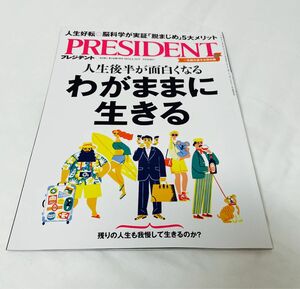 プレジデント PRESIDENT わがままに生きる　2023.5.31号