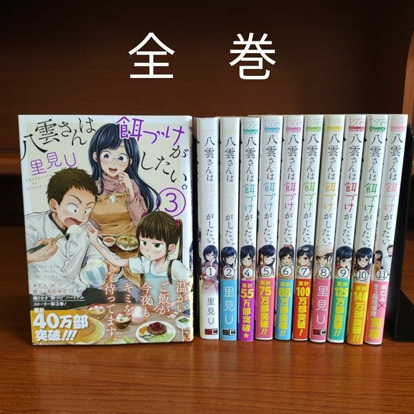 八雲さんは餌づけがしたい。全巻 （ヤングガンガンコミックス） 里見　Ｕ　アニメイト　特典付き　初版多数　非売品