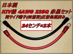 新品 高出力用 KIV 22SQ ハイパワー 電源ケーブル 600V/115A 赤黒セット ２４ｃｍ×２本 端子付き インバーター