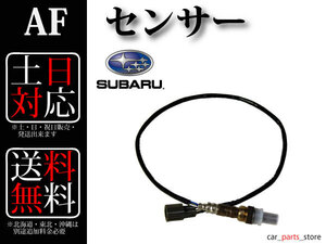 【送料無料】インプレッサ G11 AFセンサー O2センサー 22641-AA042 234-9011