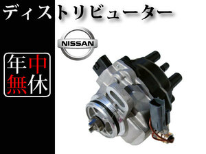 【日産 ラシーン RFNB14】ディストリビューター デスビ 22100-0M30A 22100-0M300 22100-0M301 22100-0M302 新品