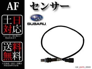 【送料無料】レガシィ B12 AFセンサー O2センサー 22641-AA090