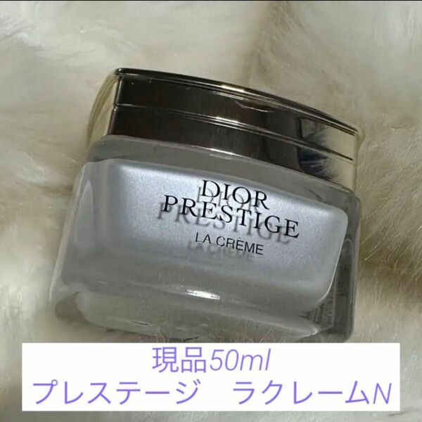 現品50ml プレステージラクレームN プレステージ　ラクレーム