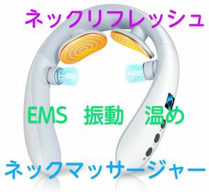 ネックリフレッシュ　EMS　振動　温め　ネックマッサージ　新品　未開封品　ネックケア　充電式　低周波　リラクゼーション器　軽量　首