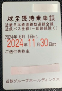 近鉄日本鉄道　株主優待乗車証　定期券 7枚有り　　送料無料　即決価格125000