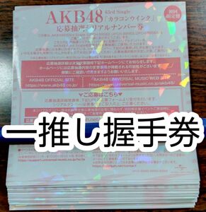 カラコンウインク 4枚 一推し握手券 AKB48 シリアルナンバーカード