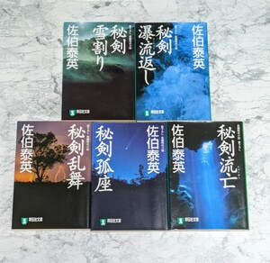 秘剣シリーズ　全5冊セット 佐伯泰英　祥伝社文庫　時代小説　書下ろし長編