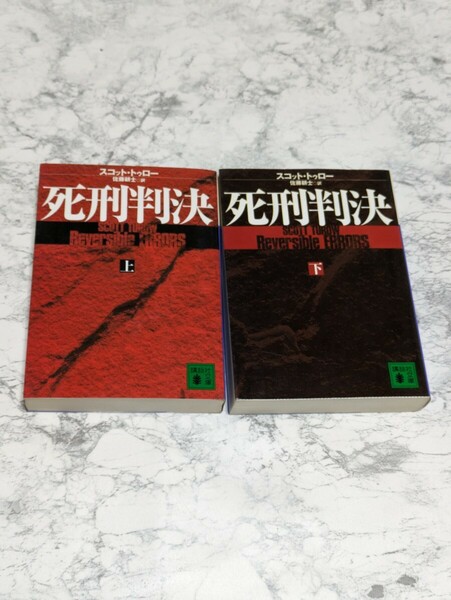 【初版】死刑判決　上下　全2冊セット　スコット・トゥロー　講談社文庫　法廷サスペンス