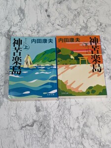 【初版】神苦楽島　上下　全2冊セット　内田康夫　文春文庫　浅見光彦ミステリー　拝み屋　新興宗教