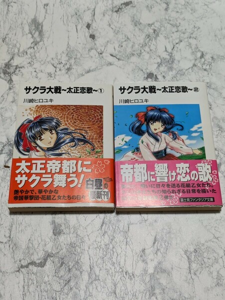 【初版】小説　サクラ大戦　大正恋歌　全2冊セット　富士見ファンタジア文庫　川崎ヒロユキ　帝国華撃団