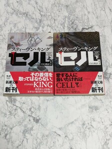 【初版】セル　上下　全2冊セット　スティーヴン・キング　新潮文庫　サスペンス　小説