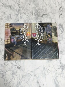 あかんべえ　上下　全2冊セット　宮部みゆき　新潮文庫　人情ミステリー小説　時代小説