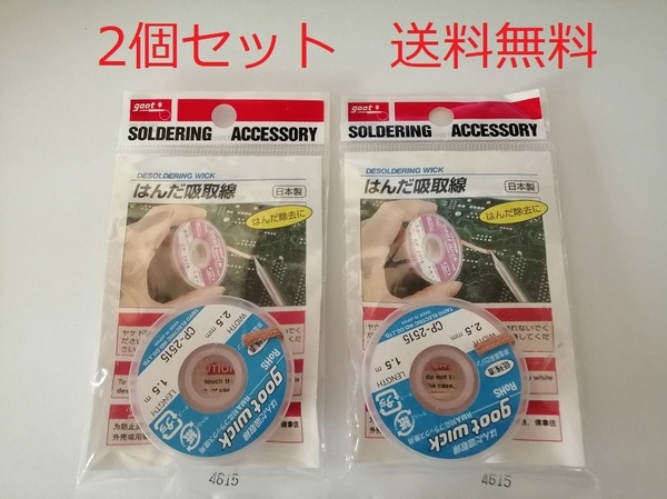 送料無料　goot 太洋電気産業 はんだ吸取線 CP-2515 2.5mm×1.5m 2個セット