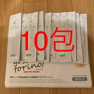 ゴッソトリノ　gossotorino！　お試し　10包　マウスウォッシュ　トゥースウォッシュ　口臭予防　送料無料　